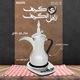 طقم دلة و إبريق كهربائي استيل إديسون اي كيف، 1200 واط، 0.85 / 1 لتر - فضي product image 8