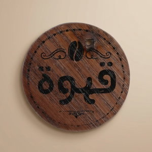 ستاند زينة خشب السيف غاليري، 5 سم، تعليقة، دائري - بني أسود product image