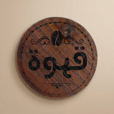 ستاند زينة خشب السيف غاليري، 5 سم، تعليقة، دائري - بني أسود product image 1
