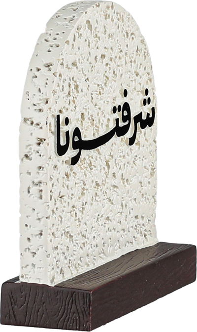 ستاند ترحيب جبس السيف غاليري، 8x3x9.5 سم، شرفتونا - ابيض بني غامق product image 2