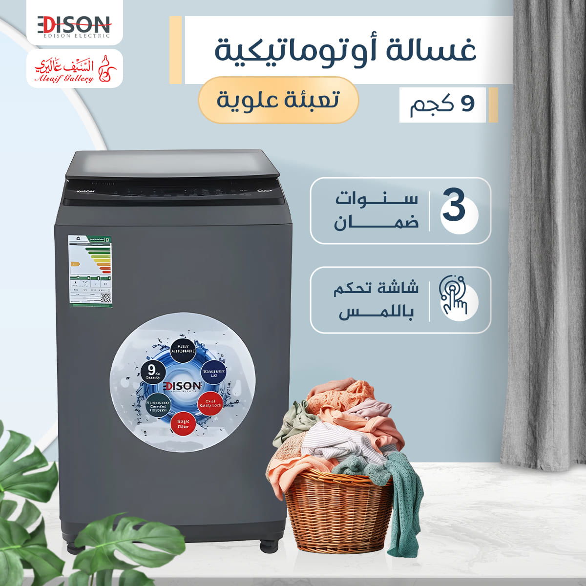 غسالة ملابس أوتوماتيك إديسون، 9 كغم، 6 برنامج، تعبئة علوية، باب زجاجي، EDSTL09 - فضي product image 5