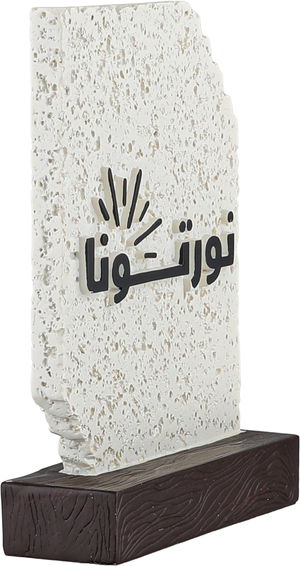 ستاند ترحيب جبس السيف غاليري، 13x4x17 سم، نورتونا - ابيض بني غامق product image 2