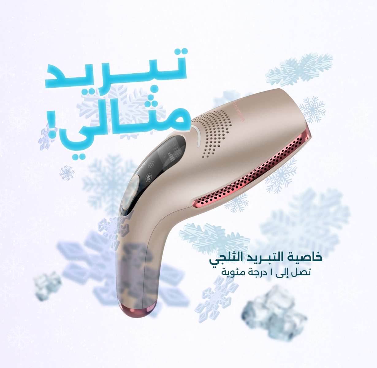 جهاز ليزر لازالة الشعر ويكسانا، تقنية IPL، مزود بنظام تبريد - ذهبي product image 9