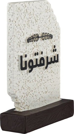 ستاند ترحيب جبس السيف غاليري، 13x4x17 سم، شرفتونا - ابيض بني غامق product image 2