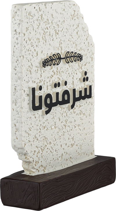 ستاند ترحيب جبس السيف غاليري، 13x4x17 سم، شرفتونا - ابيض بني غامق product image 2