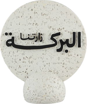 ستاند ترحيب جبس السيف غاليري، 12.5x5x15 سم، زارتنا البركة - ابيض product image