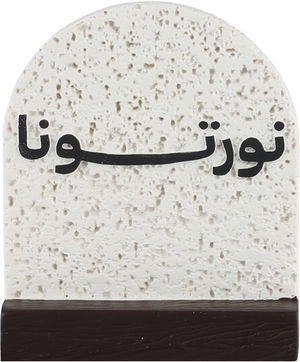 ستاند ترحيب جبس السيف غاليري، 8x3x9.5 سم، نورتونا - ابيض بني غامق product image