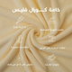 كابا لاطفال كورال فليس ريفي، 90×75 سم، مخيوط من الجانبين - اصفر product image 7