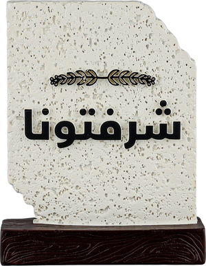 ستاند ترحيب جبس السيف غاليري، 13x4x17 سم، شرفتونا - ابيض بني غامق product image