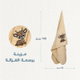 منشفة اطفال كورال فليس ريفي، 140×80 سم - بيج product image 2