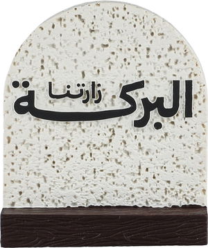 ستاند ترحيب جبس السيف غاليري، 8x3x9.5 سم، زارتنا البركة - ابيض بني غامق product image