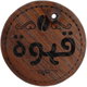 ستاند زينة خشب السيف غاليري، 5 سم، تعليقة، دائري - بني أسود product image 2