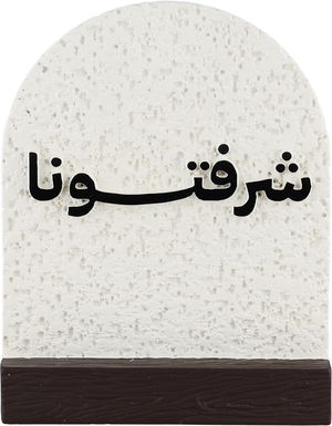 ستاند ترحيب جبس السيف غاليري، 13x4x16 سم، شرفتونا - ابيض بني غامق product image