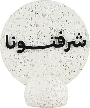 ستاند ترحيب جبس السيف غاليري، 13x6x15 سم، شرفتونا - ابيض product image