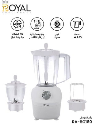 خلاط متعدد الوظائف 3× 1 رويال، مطحنة وفرامة، 400 واط، 1.75 لتر، سرعتين، RA-BG160 - ابيض product image 2