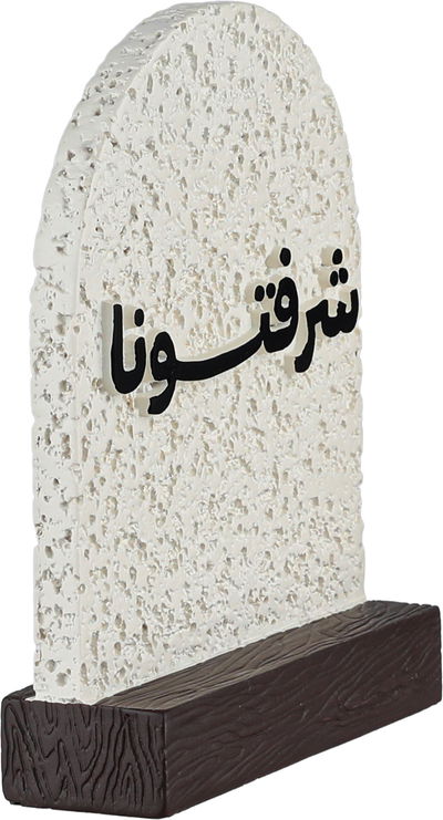 ستاند ترحيب جبس السيف غاليري، 13x4x16 سم، شرفتونا - ابيض بني غامق product image 2