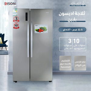 ثلاجة نوفروست إديسون، 637 لتر، 22.5 قدم، 2 باب - فضي product image 5