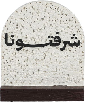 ستاند ترحيب جبس السيف غاليري، 8x3x9.5 سم، شرفتونا - ابيض بني غامق product image