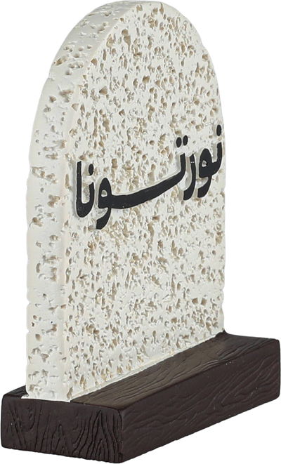 ستاند ترحيب جبس السيف غاليري، 8x3x9.5 سم، نورتونا - ابيض بني غامق product image 2