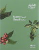قهوة سعودية حمصة فاتحة السيف ، 200 جرام product image 1